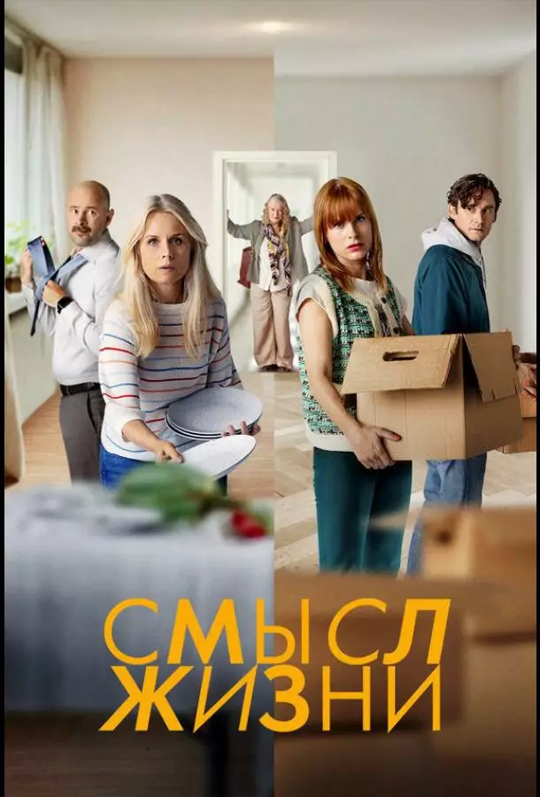 Смысл жизни