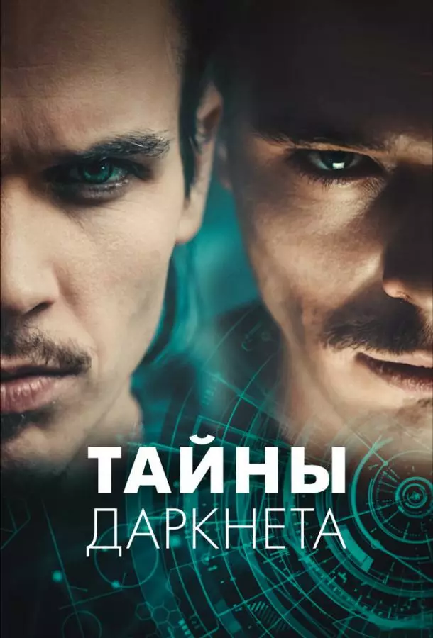 Тайны Даркнета