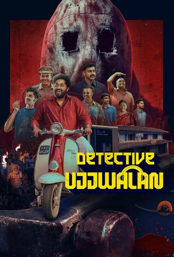 Детектив Уджвалан