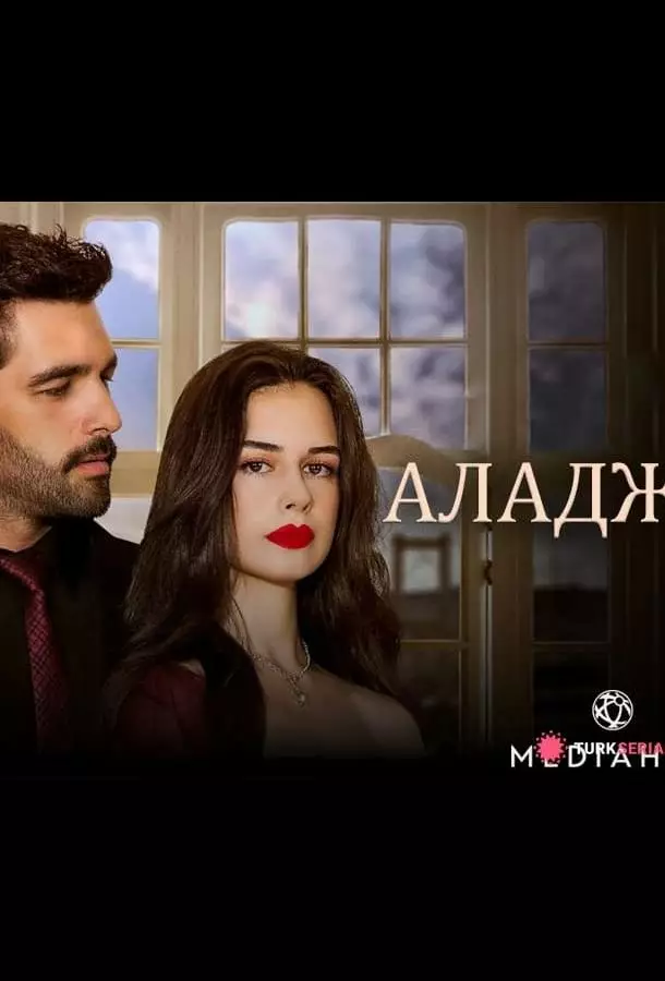 Аладжа