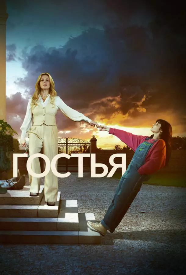 Гостья