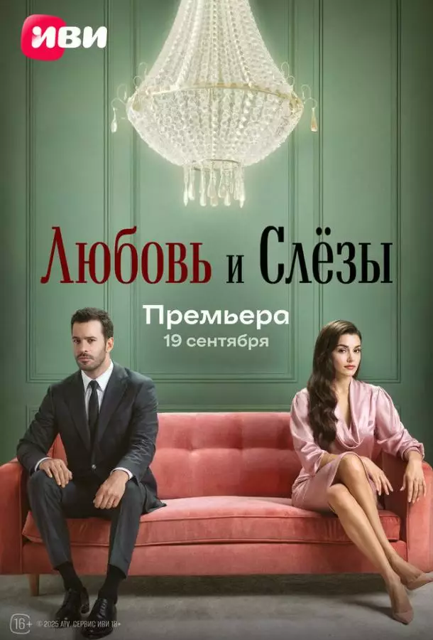 Любовь и слёзы