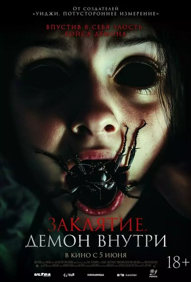 Заклятие. Демон внутри
