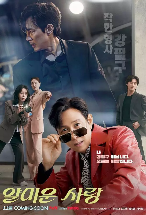 Неприятно познакомиться / Раздражающая любовь