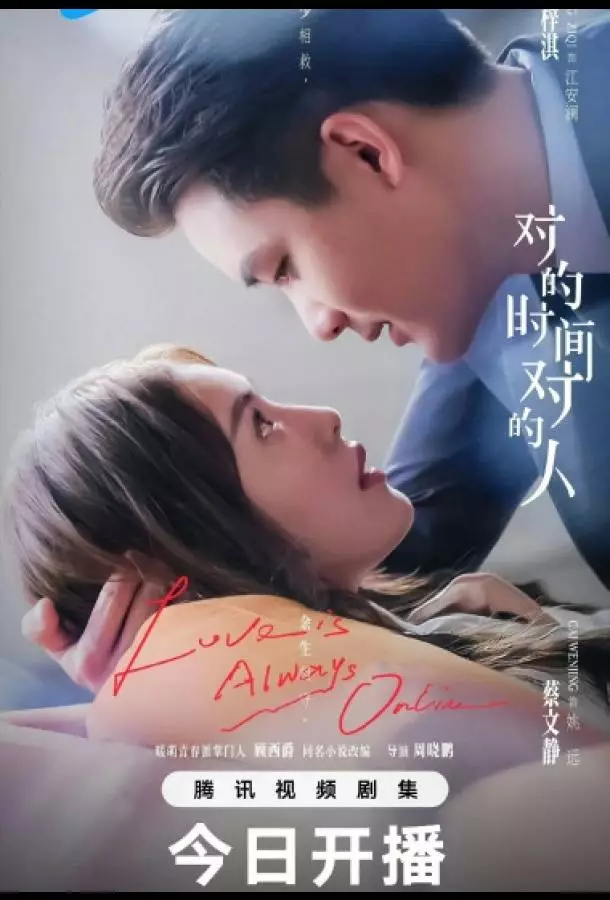 Любовь всегда онлайн / В нужное время с нужным человеком