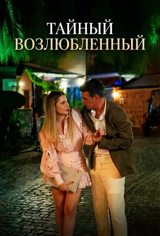 Тайный возлюбленный