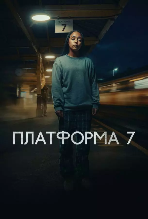 Платформа 7