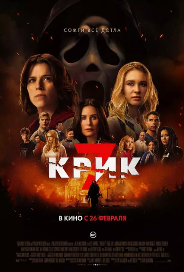 Крик 7