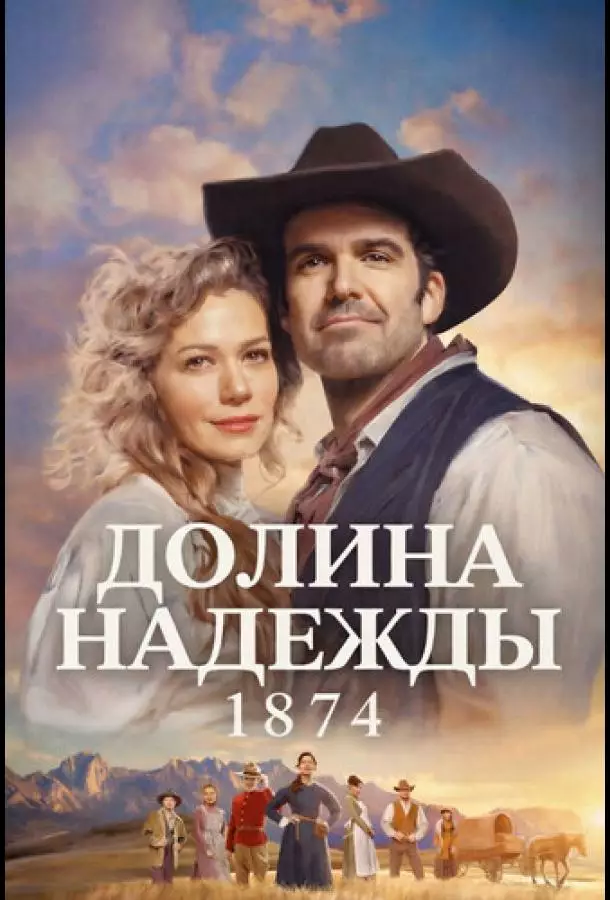Долина надежды: 1874