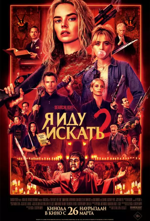Я иду искать 2