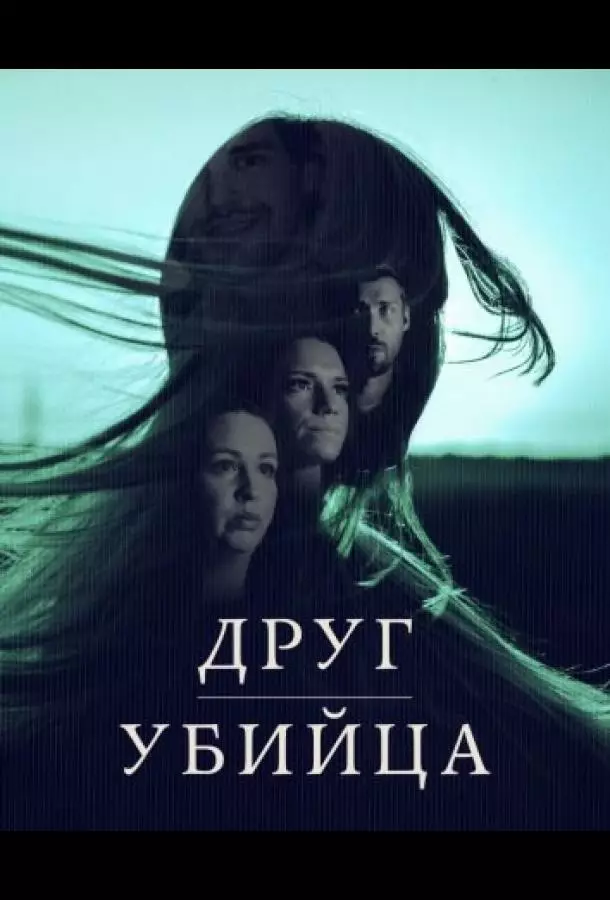 Друг, Убийца