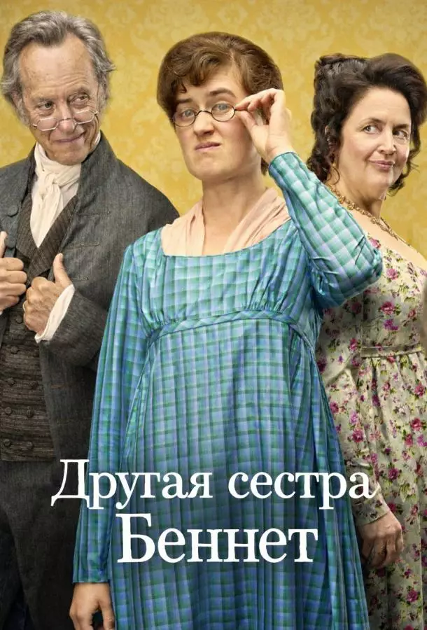 Другая сестра Беннет