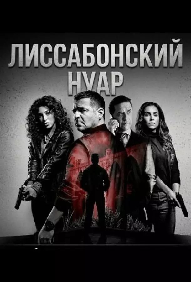 Лиссабонский нуар
