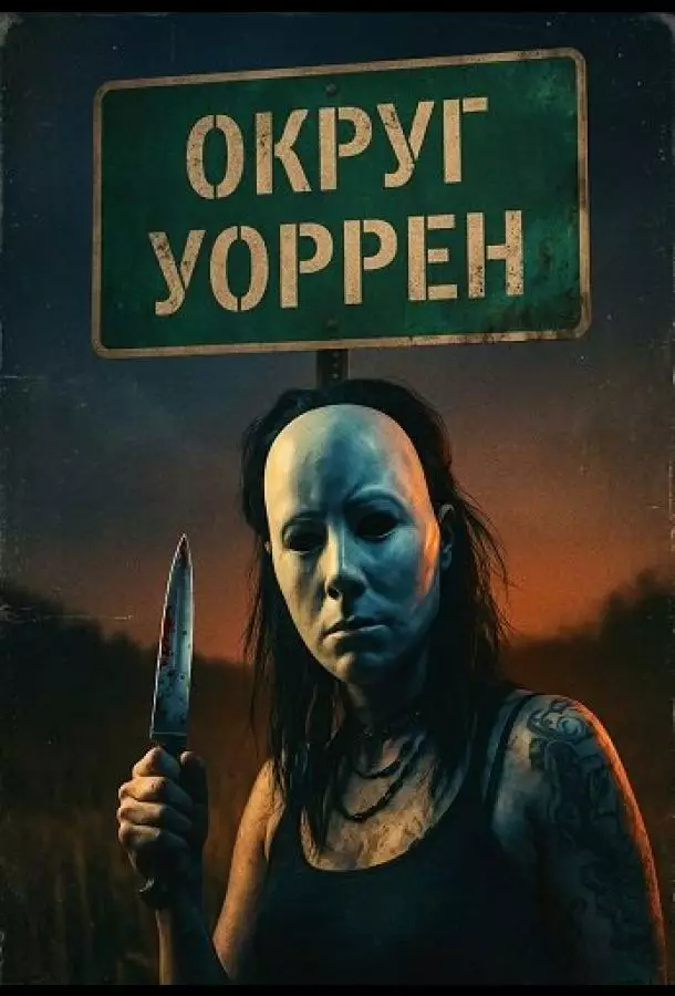 Округ Уоррен