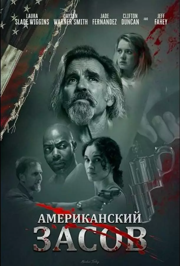 Американский засов