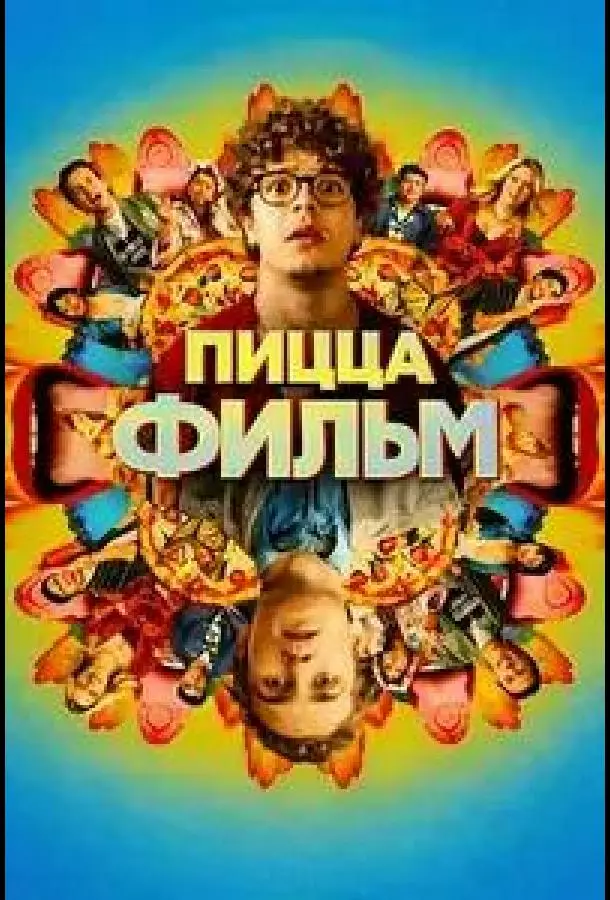 Пицца Фильм